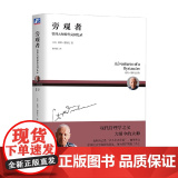 旁观者 管理大师德鲁克回忆录 彼得·德鲁克 著 管忆
