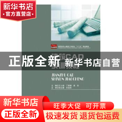 正版 建筑CAD实训教程 王小艳,丁丽丽,高华主编 华中科技大学出