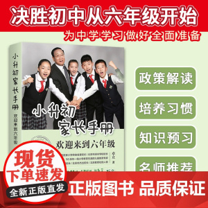 小升初家长手册:欢迎来到六年级 卓立 化学工业出版社 正版书籍