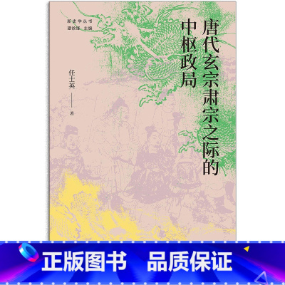 [正版]新版 唐代玄宗肃宗之际的中枢政局 任士英著 提出了不少新的见解,为深入了解唐代政治提供了一个新的视角。重庆出版