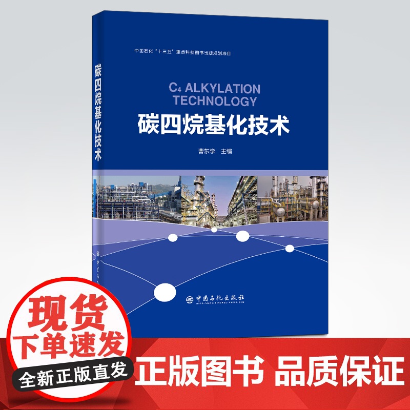 [店] 碳四烷基化技术 可供炼油行业科研 生产和管理工作人员及高等院校师生学习和参考 炼油工艺技术 烷基化油 烷基化技