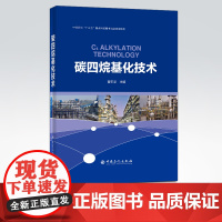 [店] 碳四烷基化技术 可供炼油行业科研 生产和管理工作人员及高等院校师生学习和参考 炼油工艺技术 烷基化油 烷基化技