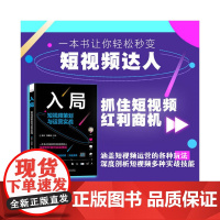 入局:短视频策划与运营实战 华少 刘佳佳 中国科学技术出版社 正版书籍