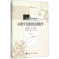 [M]从数学竞赛到竞赛数学(第2版)-9787030446817