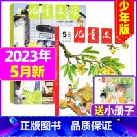 [共3本]2023年5月(经典+选粹+小书房册子) [正版]儿童文学杂志少年版2023年1-10/11/12月/2024