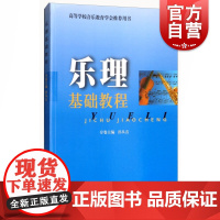 乐理基础教程修订版 正版图书籍上海音乐出版社乐理知识基础教材入门教程音乐书