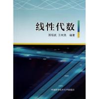 正版新书]线性代数郑恒武//王树泉9787312034725