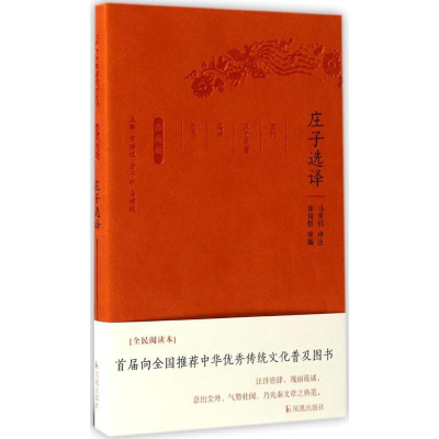 [M]庄子选译-9787550624696