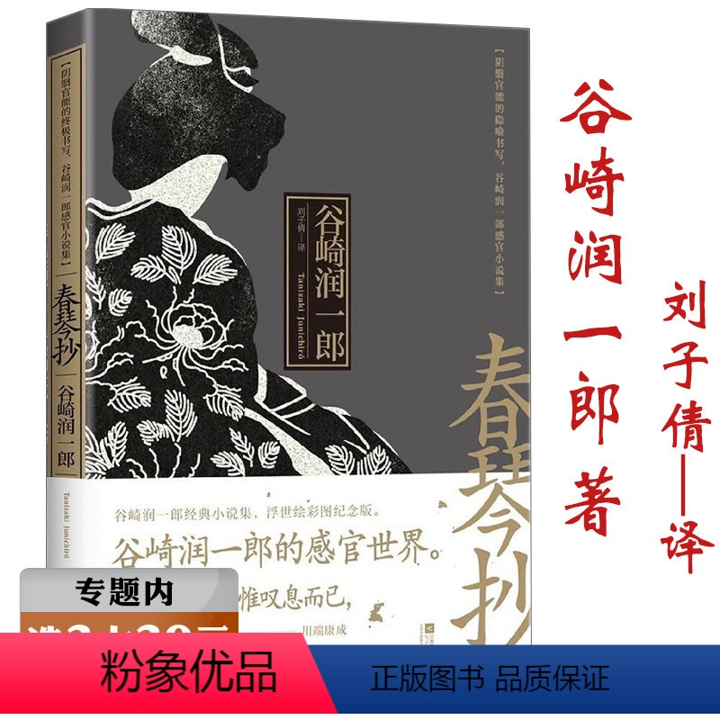 [正版]选春琴抄 谷崎润一郎小说集刘子倩 译浮世绘彩图纪念版 另著阴翳礼赞细雪食蓼之虫痴人之爱秘密麒麟情书集全集书籍