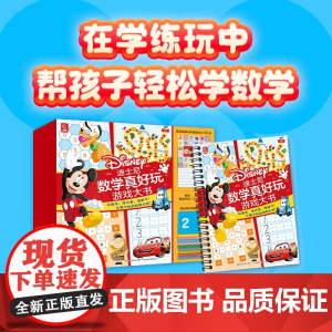 迪士尼数学真好玩游戏大书 童趣出版有 少儿 智力开发 益智游戏/立体翻翻书/玩具书 正版图书籍人民邮电出版社