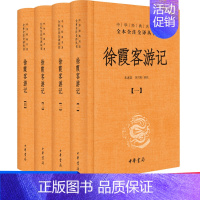 [正版]徐霞客游记(全4册)(中华经典名著全本全注全译)中华书局 朱惠荣译注 著作 朱惠荣//李兴和 译者 中国古诗词文