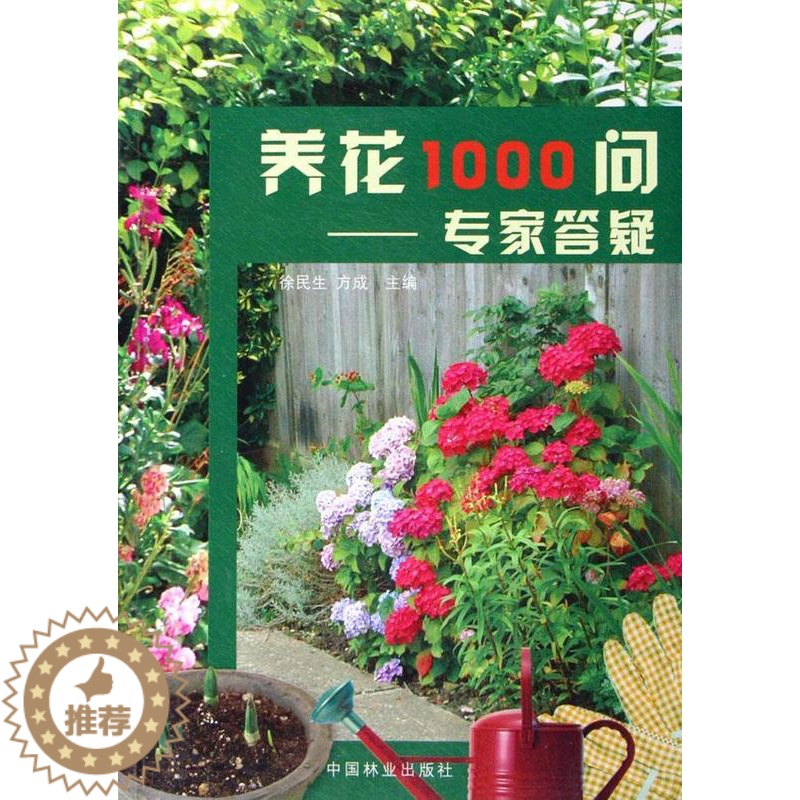 [醉染正版]养花1000问:专家答疑书徐民生花卉栽培基本知识 生活休闲书籍