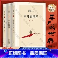 平凡的世界全三册+活着+人生 [正版]完整新版平凡的世界全三册路遥 原著书籍小说书 普及本全套全集人生茅盾文学奖文学
