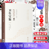 [正版]卫生宝鉴第二2版罗天益著中医非物质文化遗产临床**读本临床医案辨证名方类集古今效方临证各科疾病诊治东垣试效方医学
