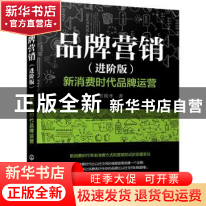 正版 品牌营销(进阶版) :新消费时代品牌运营 官税冬 著 化学