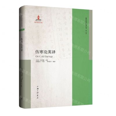 [N]伤寒论英译(英文版)(精)/国学经典外译丛书-9787542677983