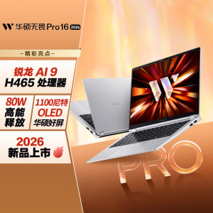华硕无畏Pro16 锐龙版 2026 AI轻薄本笔记本电脑(锐龙AI9 H465 32G 1T 1100尼特OLED)