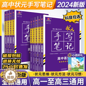 [醉染正版]2024版衡水中学高中状元手写笔记数学物理化学生物语文英语物理类历史类全套高一二三高考理综轮复习资料手抄笔记