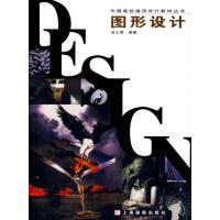 正版新书]图形设计/中国高校通用设计教材丛书汤义勇97875452007