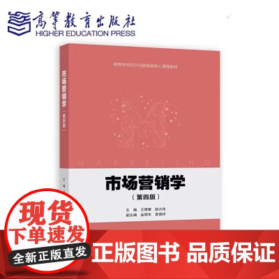 市场营销学 第四版第4版 王德章 赵大伟 高等教育出版社 9787040613025 商城正版