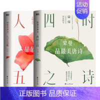[正版]蒙曼品美唐诗 四时之诗+人生五味 全套2册全套全集中国古诗词赏读作品集 中国诗词大会评委隋唐史作者的书 文学 磨