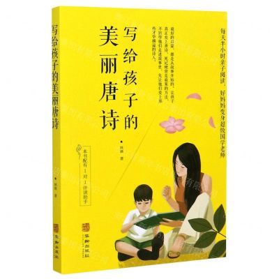 [N]写给孩子的美丽唐诗-9787516913765