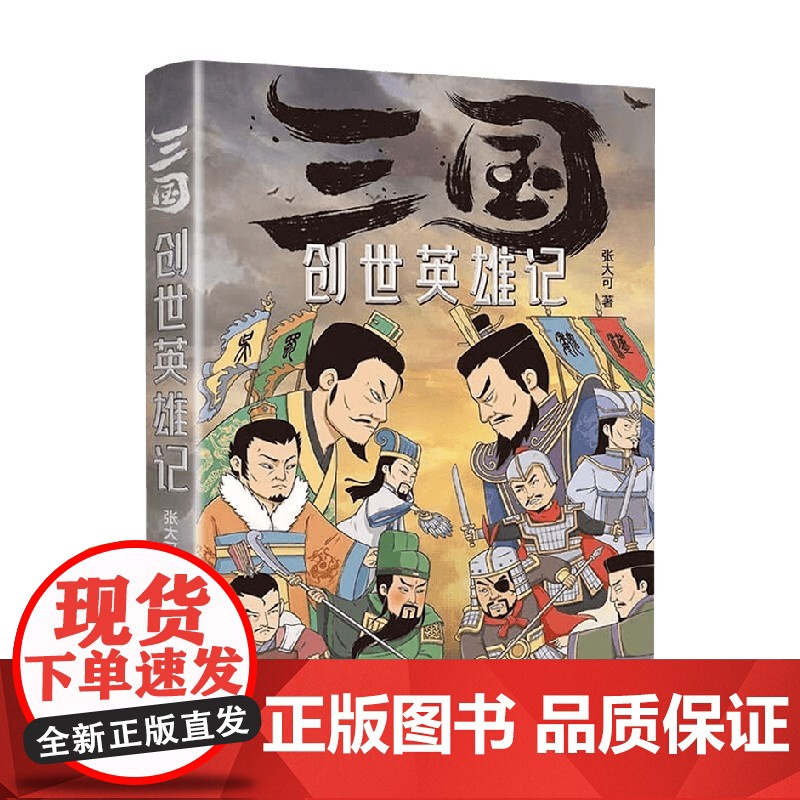 三国创世英雄记 张大可 著 历史