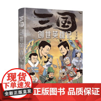 三国创世英雄记 张大可 著 历史