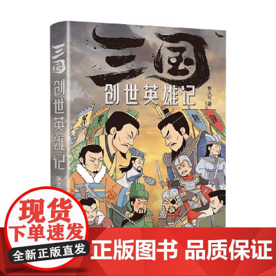三国创世英雄记 张大可 著 历史