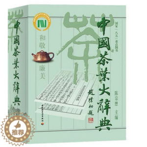 [醉染正版]中国茶叶大辞典精装大本 陈宗懋主编 中国茶文化大全百科全书茶类知识茶艺茶道茶经陆羽茶学专业参考工具书茶叶书中