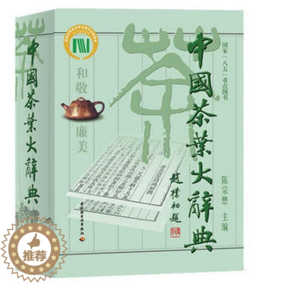 [醉染正版]中国茶叶大辞典精装大本 陈宗懋主编 中国茶文化大全百科全书茶类知识茶艺茶道茶经陆羽茶学专业参考工具书茶叶书中