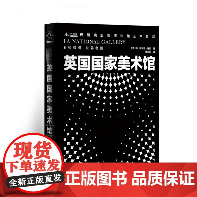 英国国家美术馆 9787511747945 中央编译出版社 M. 阿尔芒·达约 著 2025-01