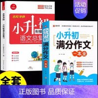 [全2册]小升初满分作文+语文总复习 小学升初中 [正版]2024小升初满分作文大全人教版小学生作文书大全小学同步作文一