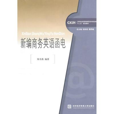 正版新书]新编商务英语函电/郑书燕主编郑书燕9787811347692