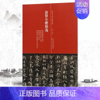 [正版]满2件减2元唐贤小楷精选历代名家小楷系列洪亮主编天津人民美术出版社虞世南破邪论序褚遂良灵宝经楷书毛笔