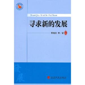 正版新书]寻求新的发展季晓南 等9787514104806
