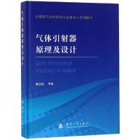 醉染图书气体引器原理及设计9787118116755