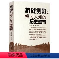 [正版] 抗战侧影 一读就上瘾的中国抗战史揭秘卢沟桥事变八百壮士背后的故事我们先辈记忆东史郎日记1937年南京记忆历史