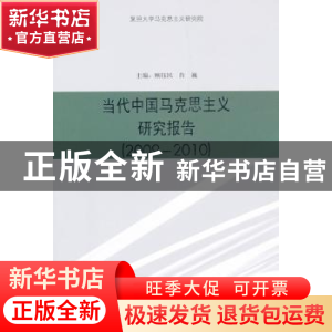 正版 当代中国马克思主义研究报告(2009-2010) 顾钰民,肖巍主编