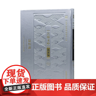 温疫论 “江苏文脉整理与研究工程” 江苏文库•精华编(明)吴有性撰 張志斌整理/温病学 温病学派 / 中医典籍 中医名著