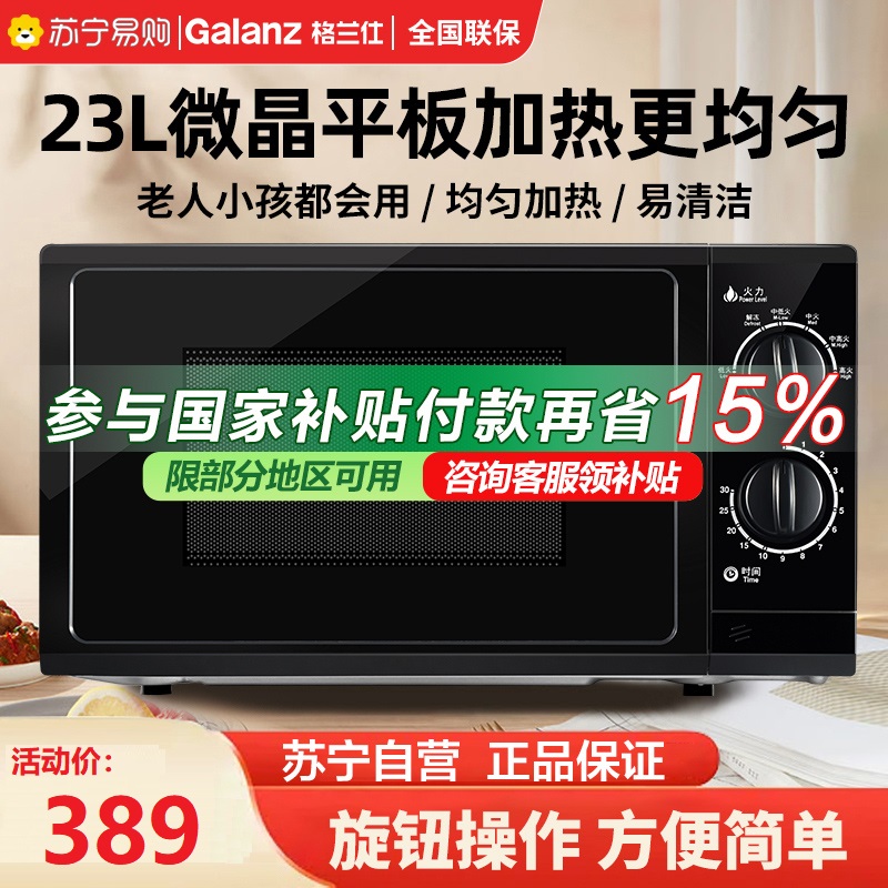 格兰仕 (Galanz) 微波炉23L大容量平板加热 机械旋钮式六档火力易洁内胆 P70F23P-G5(B0)