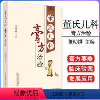 [正版]董氏儿科膏方治验 董幼祺主编 中国中医药出版社9787513280174