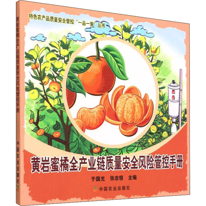 正版新书]黄岩蜜橘全产业链质量安全风险管控手册于国光,张志恒