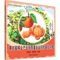 正版新书]黄岩蜜橘全产业链质量安全风险管控手册于国光,张志恒