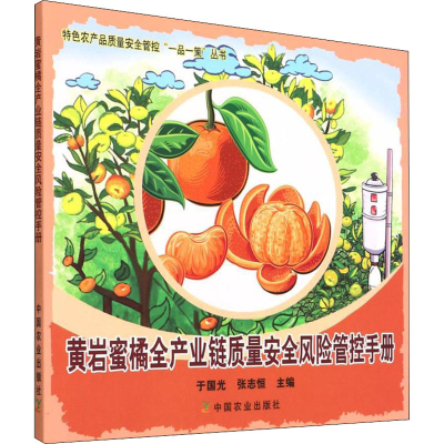 正版新书]黄岩蜜橘全产业链质量安全风险管控手册于国光,张志恒