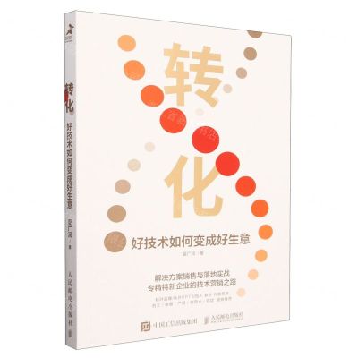 [N]转化(好技术如何变成好生意)-9787115620194
