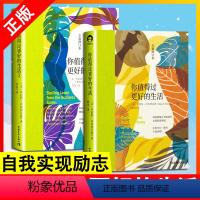 [正版]书 2册你值得过更好的生活1+2 罗伯特·沙因费尔德 张德芬心灵审视自身 激发潜能和天赋心理学心灵修养书籍