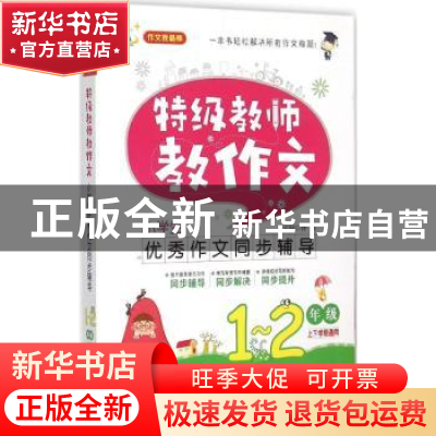 正版 特级教师教作文:1-2年级 顾渭,詹玉仙主编 中译出版社 9787
