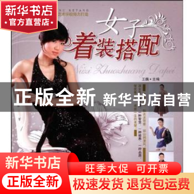 正版 女子着装搭配 王巍主编 湖南美术出版社 9787535632166 书籍