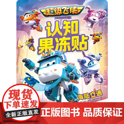 超级飞侠认知果冻贴 海陆交通 儿童卡通动漫益智游戏书